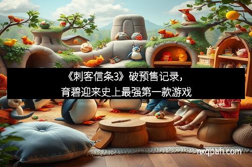 《刺客信条3》破预售记录，育碧迎来史上最强第一款游戏